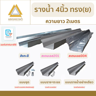 รางน้ำฝนขนาด 4 นิ้ว ป้องกันน้ำท่วมบ้าน ยาว 2 เมตร คุณภาพกว่า 30ปี