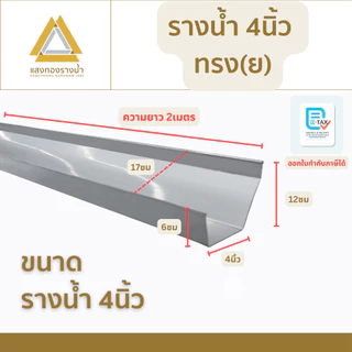 รางน้ำฝนขนาด 4 นิ้ว ป้องกันน้ำท่วมบ้าน ยาว 2 เมตร คุณภาพกว่า 30ปี