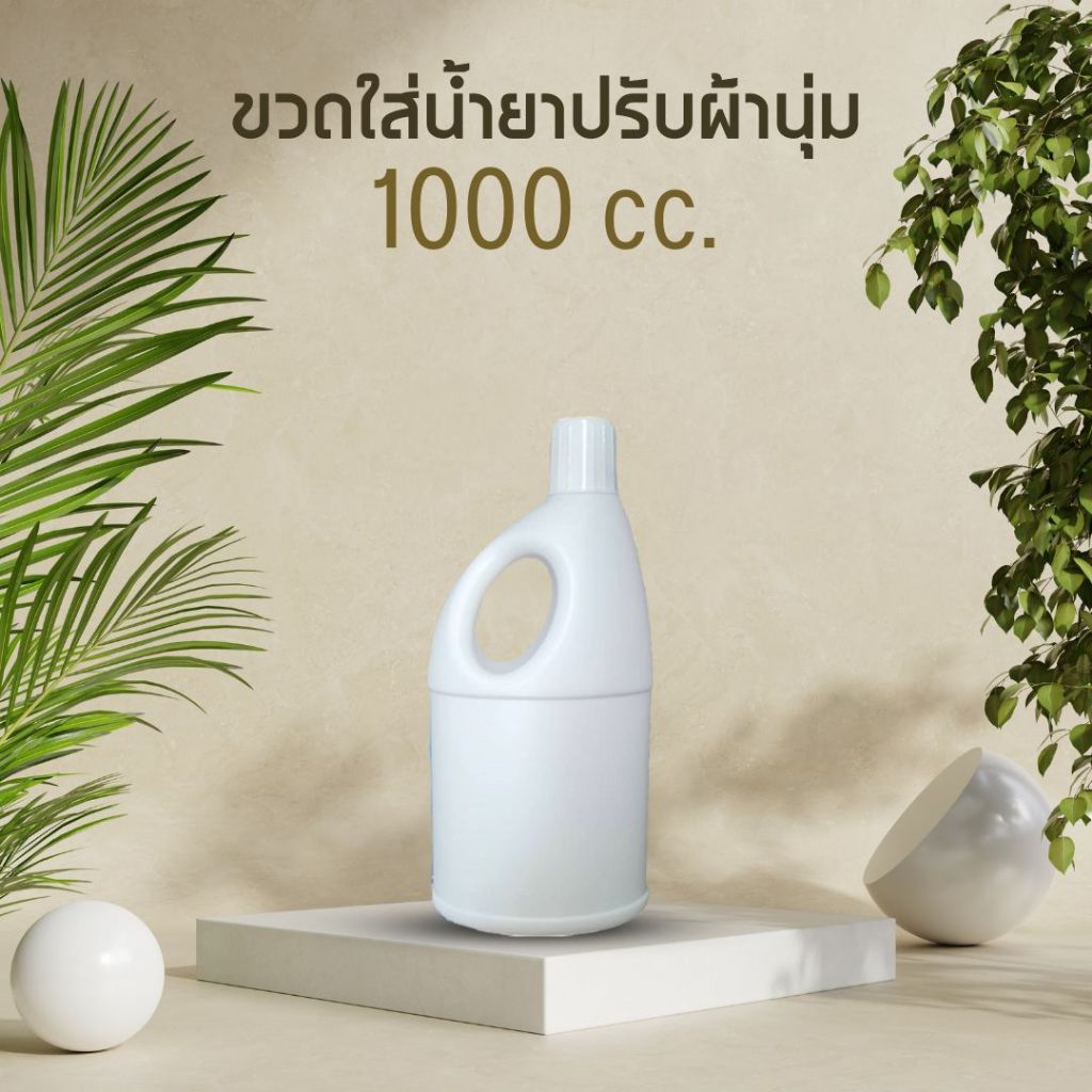 [1000 ml] ขวดน้ำยาปรับผ้านุ่ม ทรงแบน มีมือจับ (ฝาสีขาว) ขวดแบ่ง รีฟิล ใส่น้ำยาซักผ้า | 5-TCP-5007