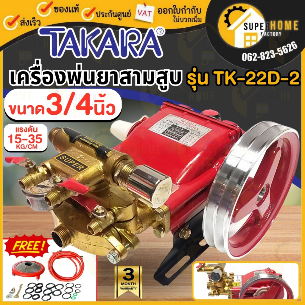 TAKARA ปั๊มพ่นยาสามสูบ 6 หุน MPT002 รุ่น TK-22D-2 ออโต้ 3/4" MPT002 ลูกสูบเซรามิก เครื่องพ่นยา ปั๊มสามสูบ พ่นยาสามสูบ