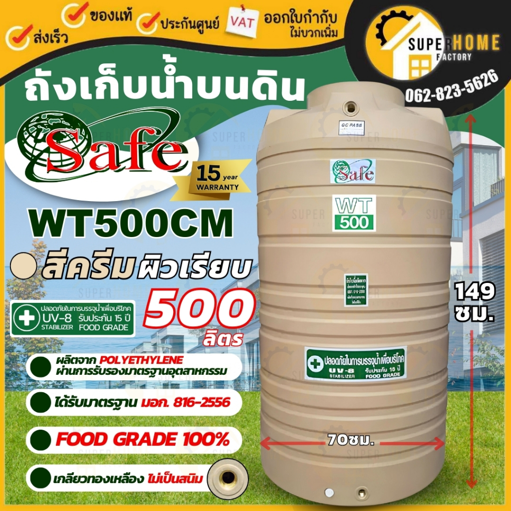 SAFE ถังเก็บน้ำ ถังสีครีมเรียบ 100-1000 ลิตร ถังเก็บน้ำบนดิน water tank มาตรฐาน Food Grade ✔🚚จัดส่งฟรีกทม.ตจว.มีค่าส่ง