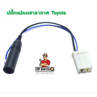 ปลั๊กแปลงเสาอากาศ Toyota