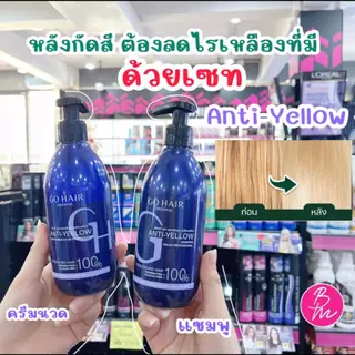 โกแฮร์ โซซิลเวอร์แชมพู/แอนตี้เยลโล่ แชมพู 200 มล.