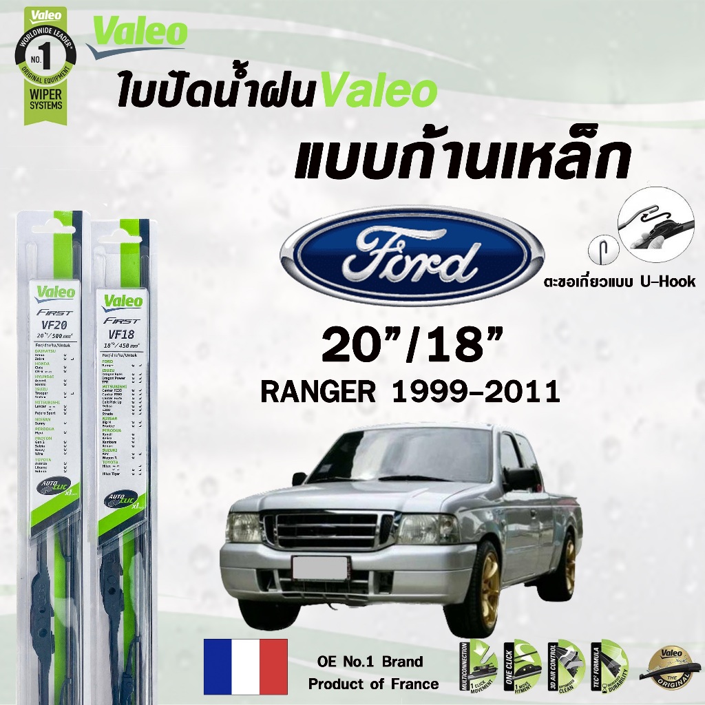 Valeo ใบปัดน้ำฝน แบบก้านเหล็ก FORD RANGER ปี 1999-2011 ขนาด 20/18 ฟอร์ด เรนเจอร์ ราคาต่อ 2 ชิ้น