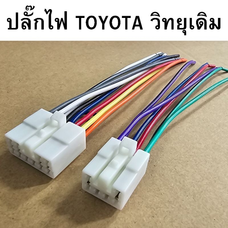 ปลั๊กไฟ Toyota ตัวผู้ สำหรับใส่วิทยุเดิมๆติดรถ