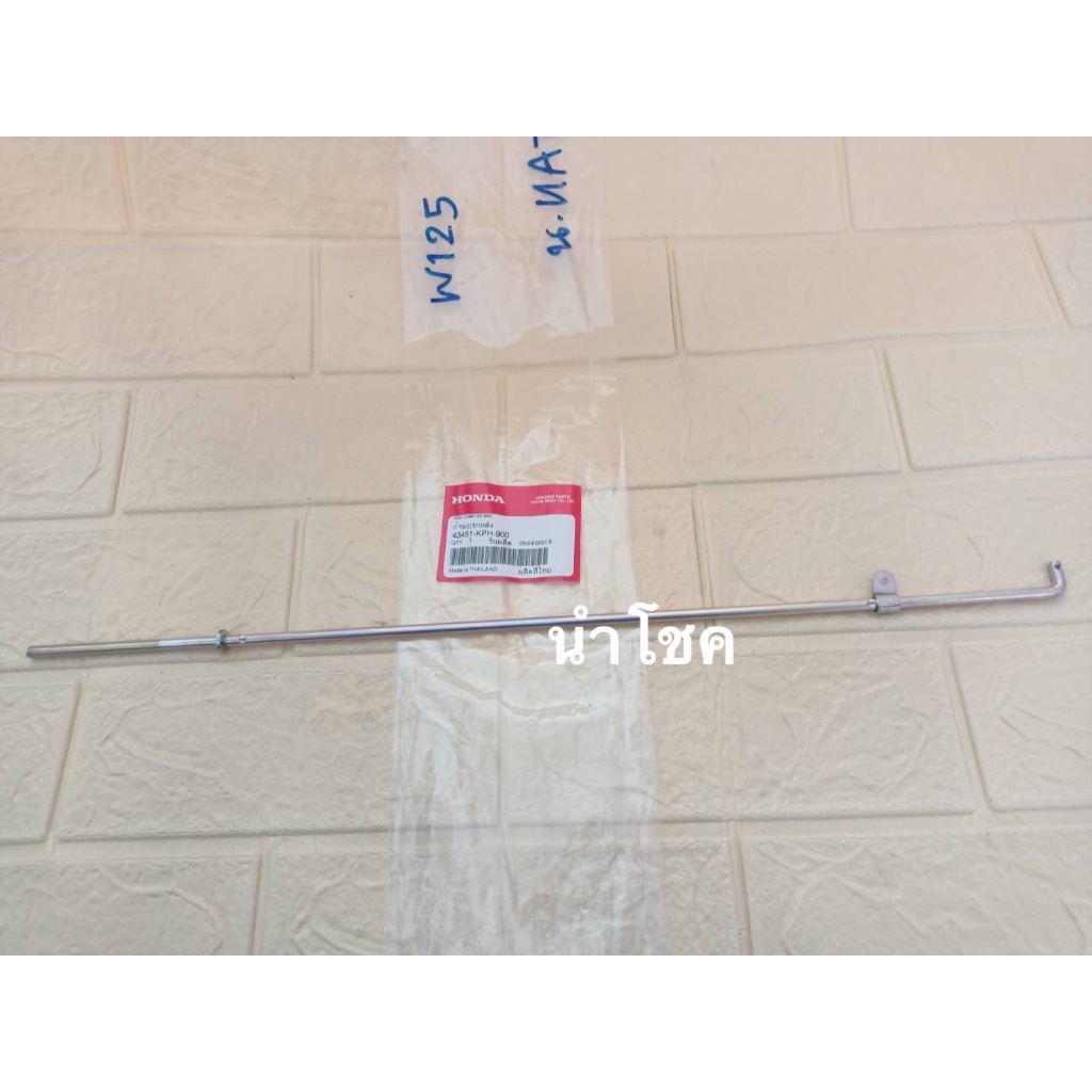 ก้านเบรคหลัง เหล็กดึงเบรคหลัง Wave125R/S/i (แท้ศูนย์) 43451-KPH-900