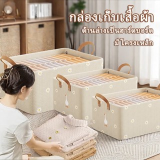 กล่องเก็บเสื้อผ้า กล่องเก็บของ พัดได้ ผ้าหนา โครงเหล็กหนา รู…