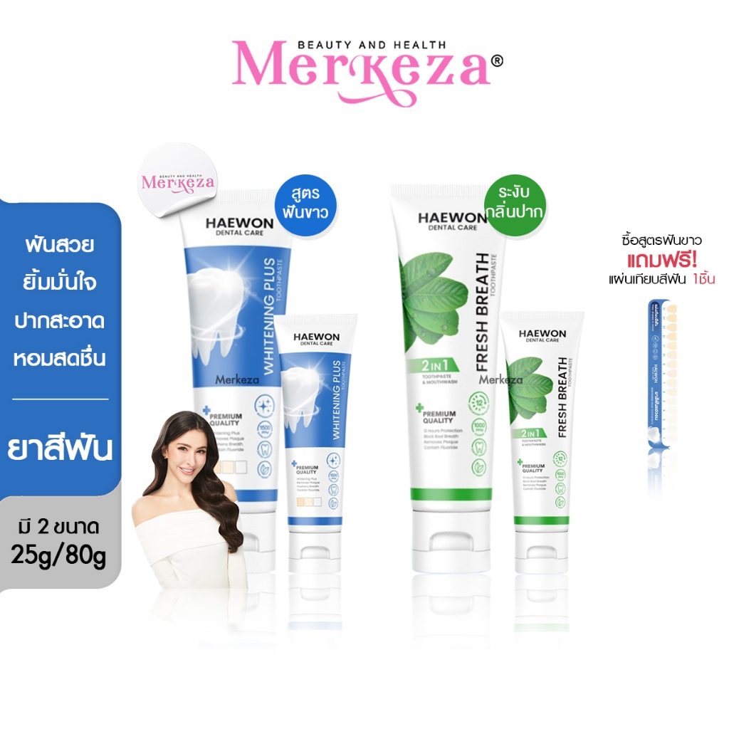 [หลอดฟ้าแถมแผ่นเฉด] Haewon Fresh Whitening แฮวอน เฟรช ไวท์เทนนิ่ง ยาสีฟัน ปากหอม ฟันขาว