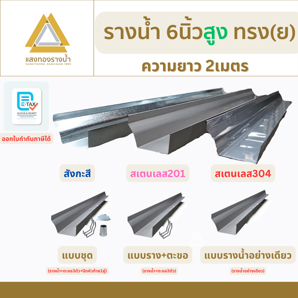 รางน้ำฝนขนาด 6 นิ้ว สูง ป้องกันน้ำท่วมบ้าน ยาว 2 เมตร คุณภาพกว่า 30ปี