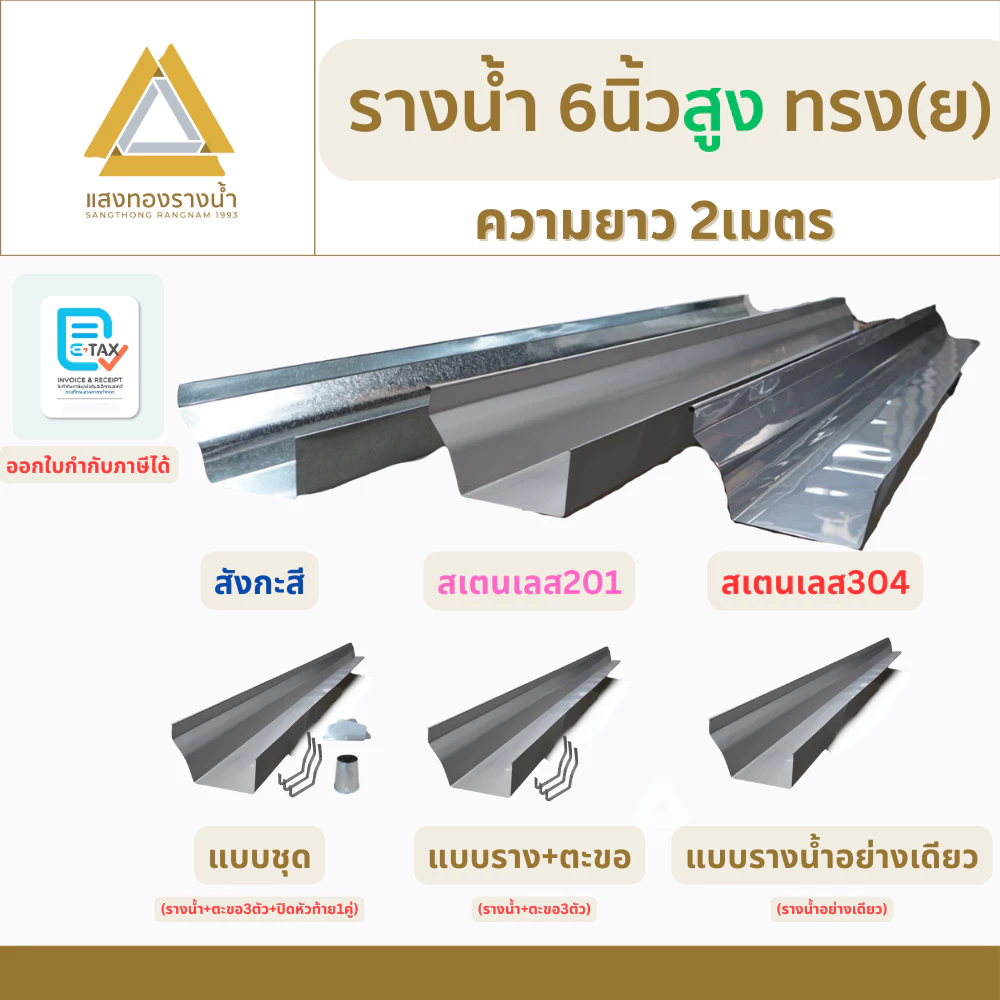 รางน้ำฝนขนาด 6 นิ้ว สูง ป้องกันน้ำท่วมบ้าน ยาว 2 เมตร คุณภาพกว่า 30ปี