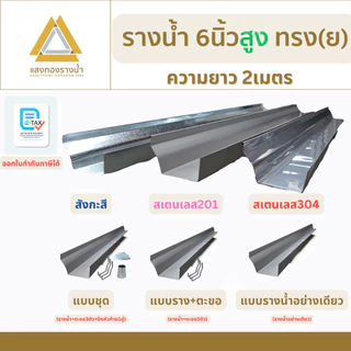 รางน้ำฝนขนาด 6 นิ้ว สูง ป้องกันน้ำท่วมบ้าน ยาว 2 เมตร คุณภาพกว่า 30ปี