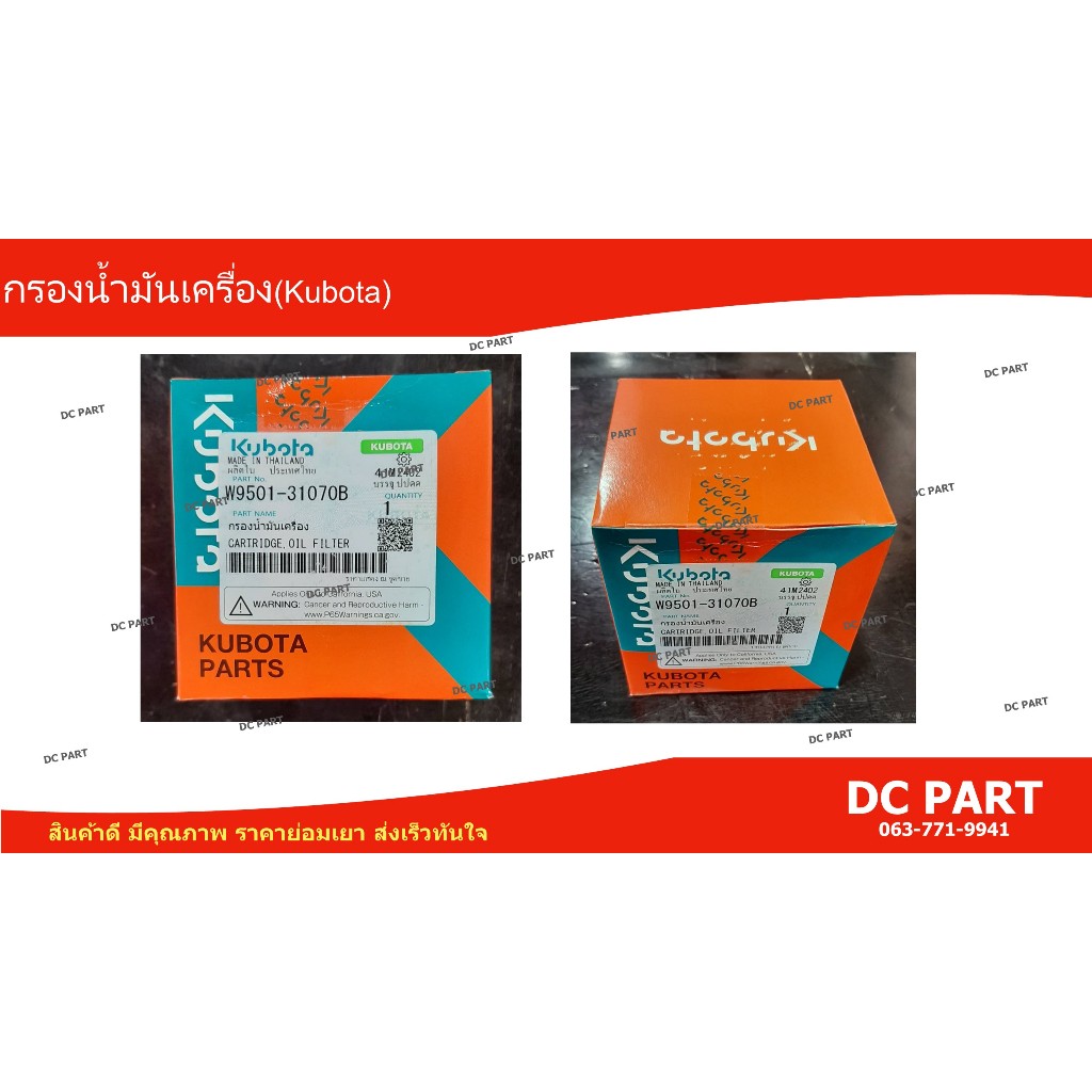 กรองน้ำมันเครื่อง Kubota แท้ศูนย์ รหัส W9501-31070B ใช้กับรถไถ L ทุกรุ่น M50 M60 MU55 DC60 DC68 DC70