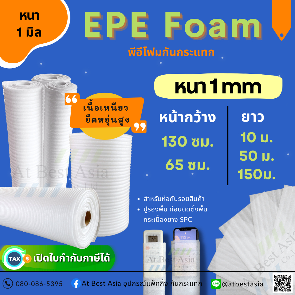 [At Best] โฟมกันกระแทก EPE FOAM หนา 1 มิล โฟมรองพื้น อีพีอีโฟม โฟมบุผนัง โฟมห่อสินค้า ราคาโรงงาน
