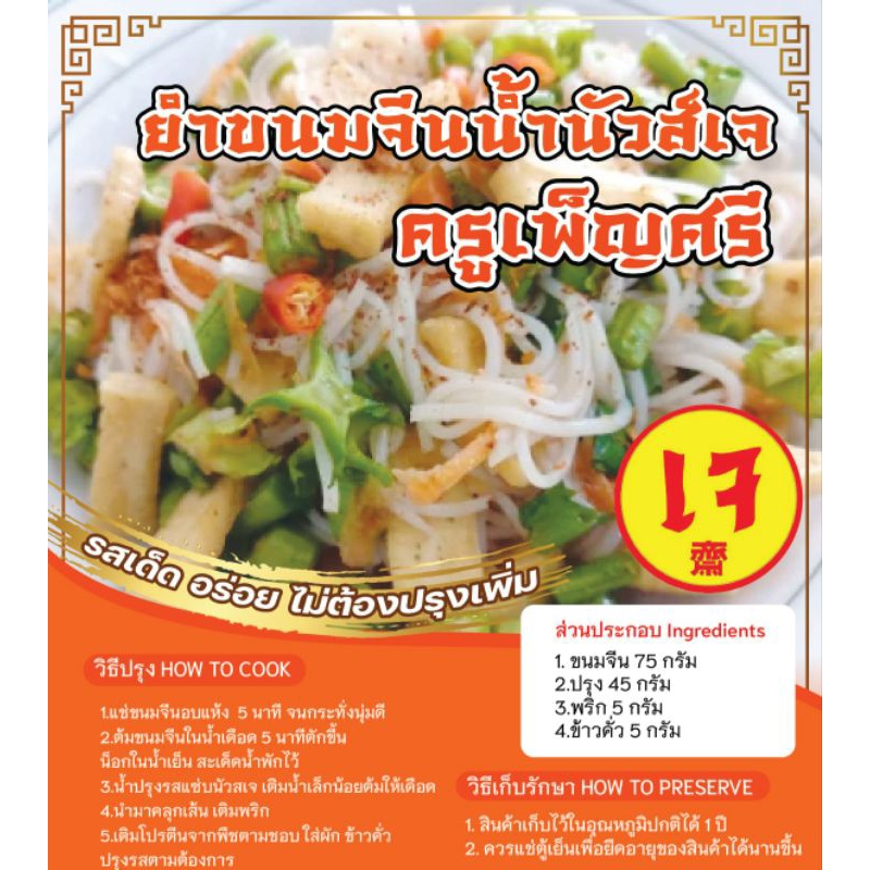 ยำขนมจีนน้ำนัวส์เจ ครูเพ็ญศรี