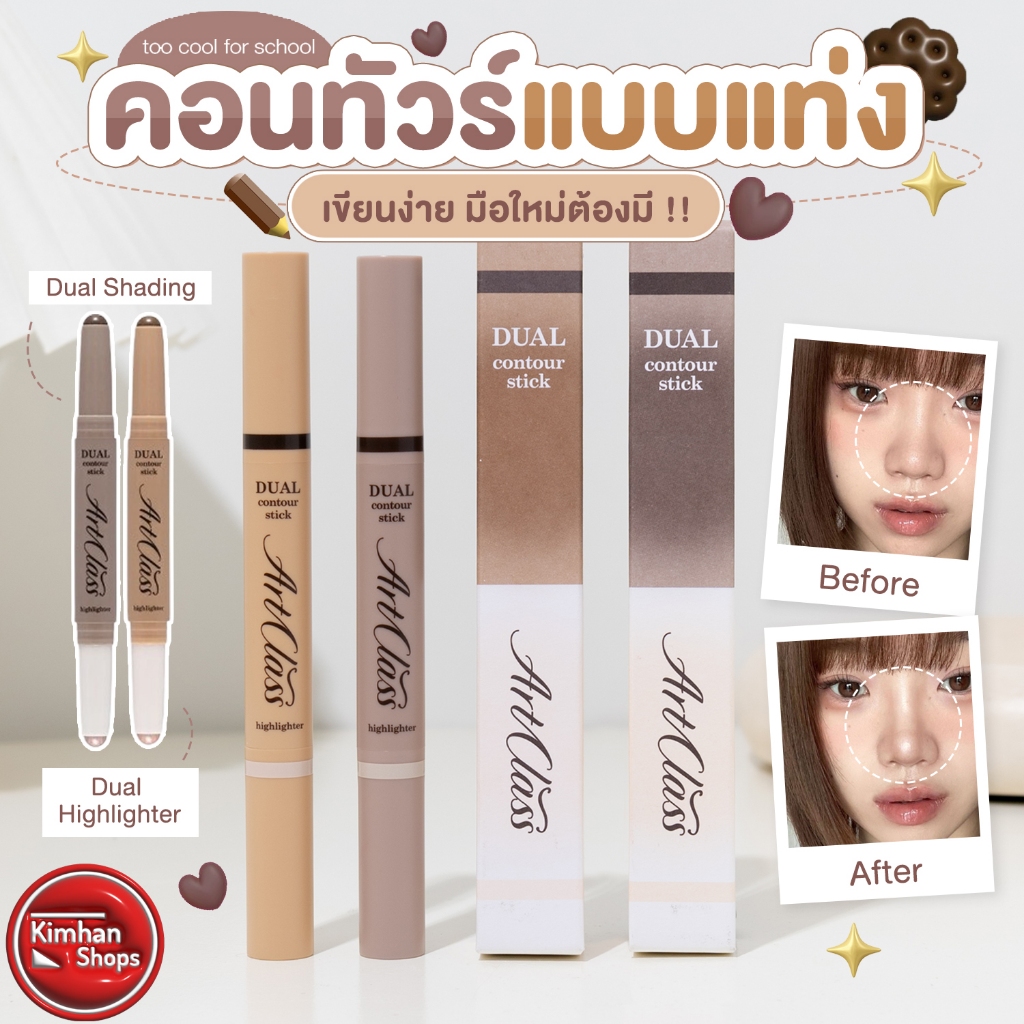 Too Cool For School Artclass By Rodin Dual Contour Stick คอนทัวร์แบบแท่ง💖⁣⁣