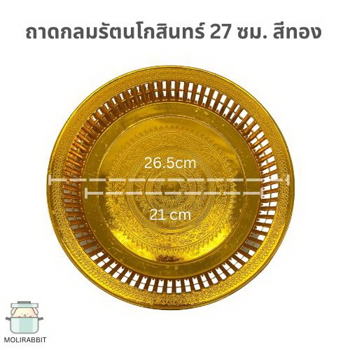 ถาดกลมรัตนโกสินทร์ 27 ซม. สีทอง แพค 10 ใบ