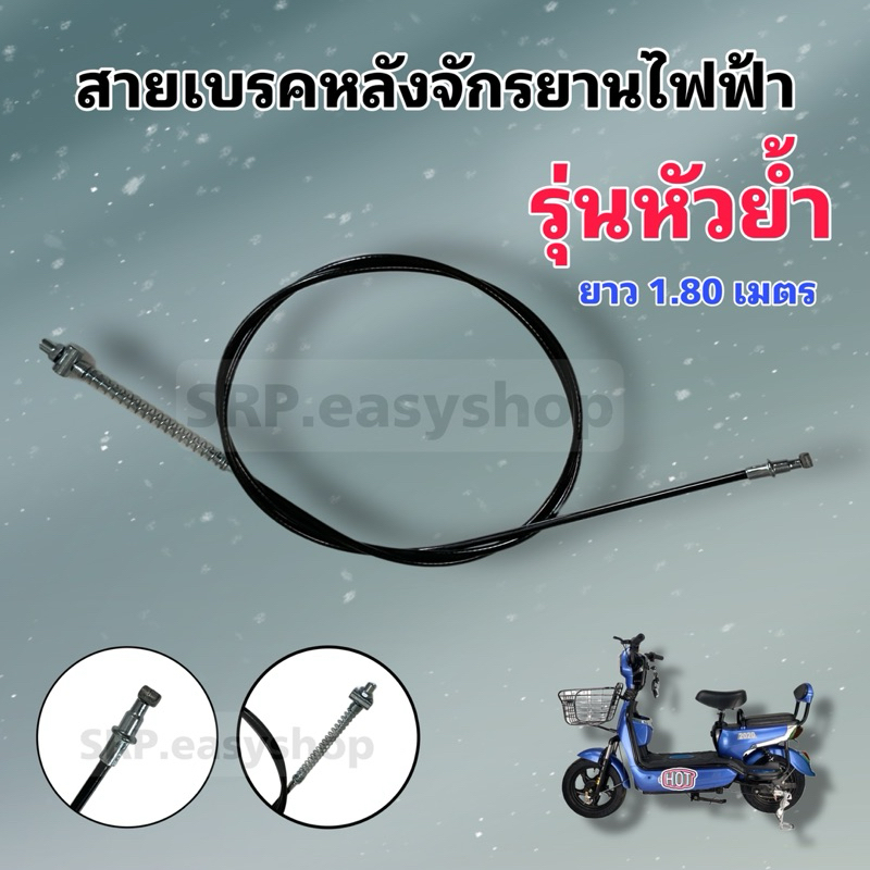 สายเบรคหลังรุ่นหัวย้ำหนายาว 1.8 เมตร/สินค้าคุณภาพดีมากมีพร้อมจัดส่งในไทย/จากโรงงานไม่ต้องรอนาน