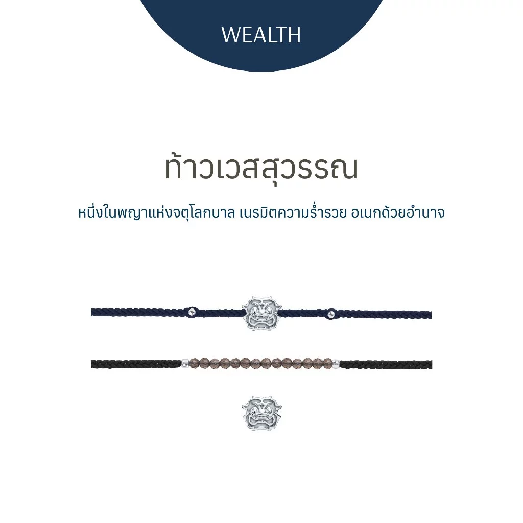 RAVIPA | ท้าวเวสสุวรรณ - สร้อยข้อมือศักดิ์สิทธิ์