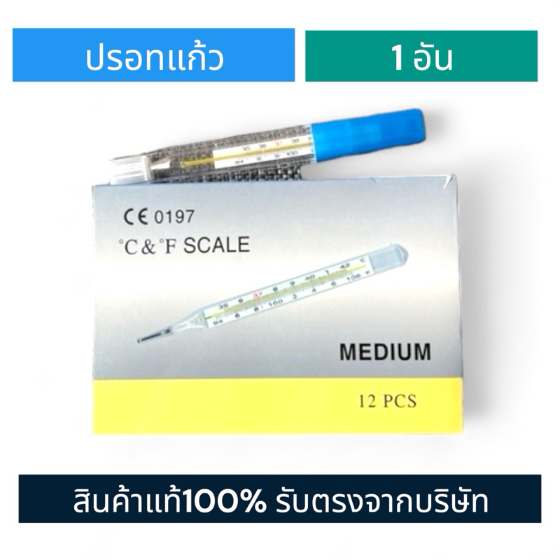 ปรอทวัดไข้แบบแก้ว ใช้สำหรับการตรวจวัดอุณหภูมิในร่างกาย
