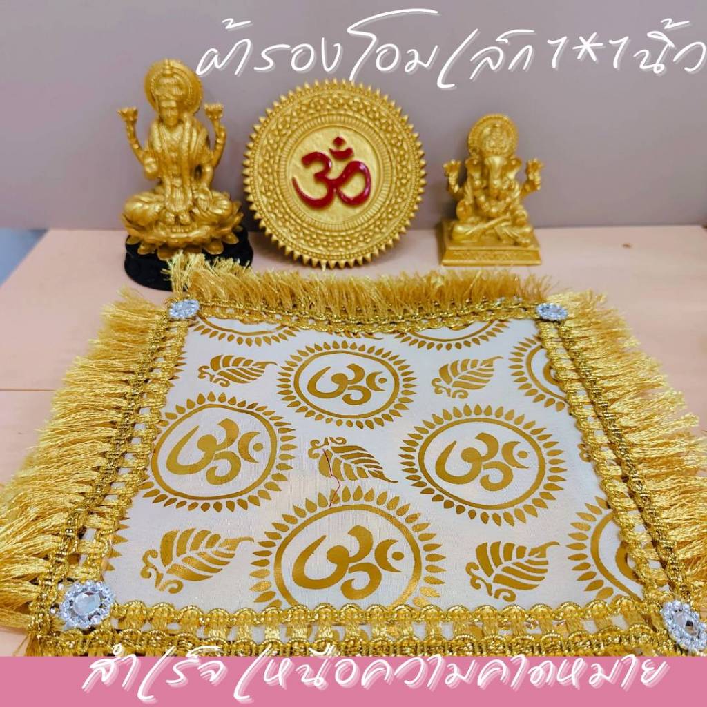 MT-OM6A ผ้าโอมเล็ก 7*7 นิ้ว ตกแต่งหิ้งองค์เทพ เลือกสีได้ ชมพู แดง บานเย็น ขาว เหลือง