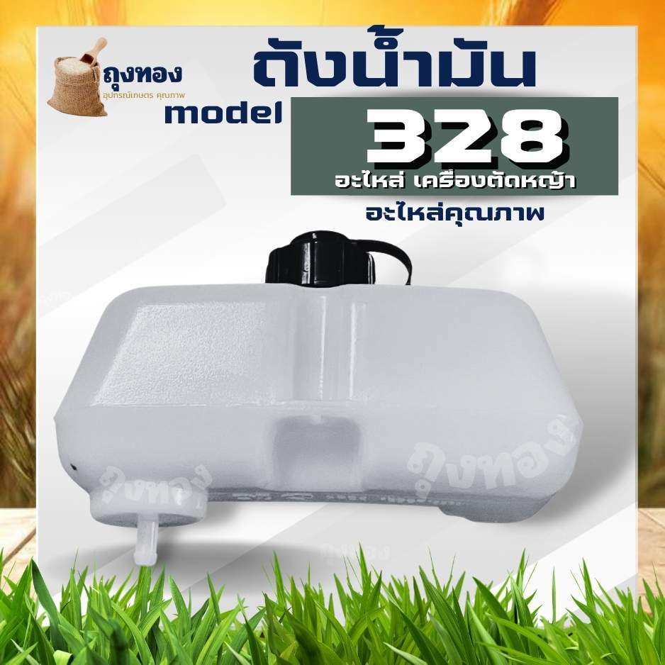 ถังน้ำมัน 328 ถังน้ำมันเครื่องตัดหญ้า ( เดือยพลาสติก ) อะไหล่ CG328 อะไหล่ตรงรุ่น