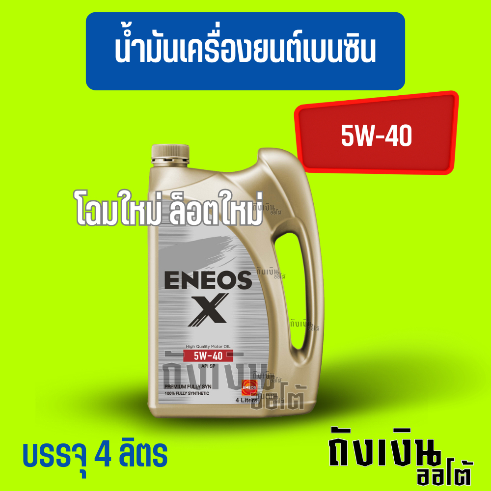ENEOS Xพรีเมี่ยม Fully SYN 5W-40/4ลิตร(ฟรีเสื้อ1ตัว)เบนซินสังเคราะห์แท้ โฉมใหม่ ล็อตใหม่