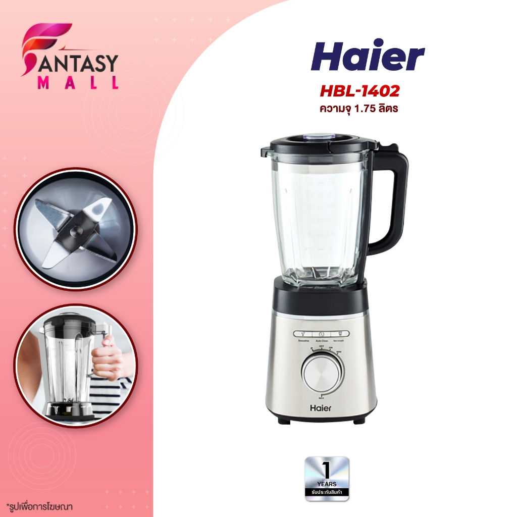 Haier Blender เครื่องปั่น เครื่องปั่นอเนกประสงค์ 1.5 ลิตร 1000W รุ่น HBL-3331 ประกันศูนย์ 3Y
