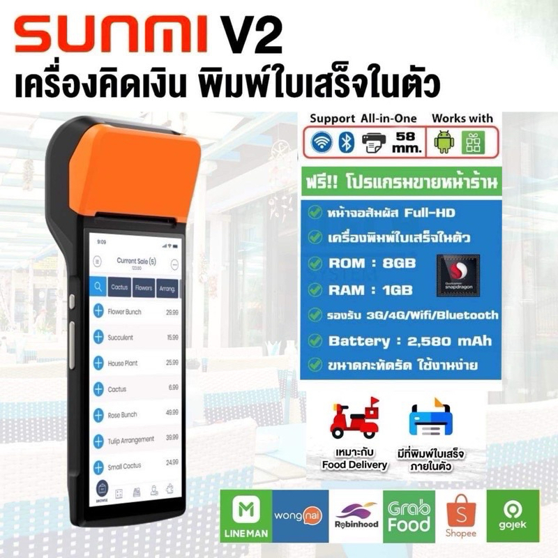 เครื่องPOS Sunmi V2 Pro (Wongnai Lineman Grab shopee Robinhood)