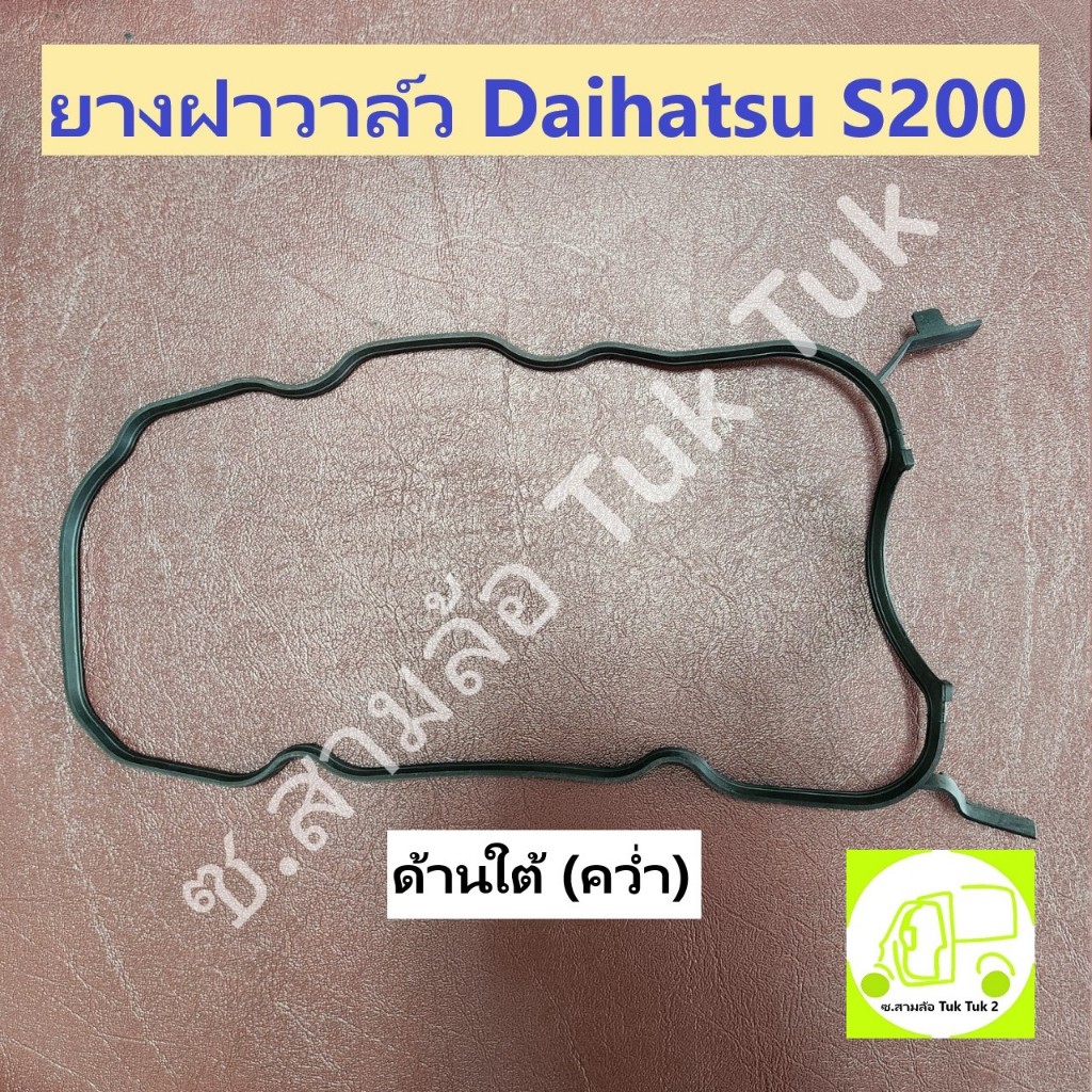 ยางฝาวาล์ว ยางฝาครอบวาล์ว ไดฮัทสุ Daihatsu S200 6V [KP Gasket]  ซ.สามล้อ Tuk Tuk2