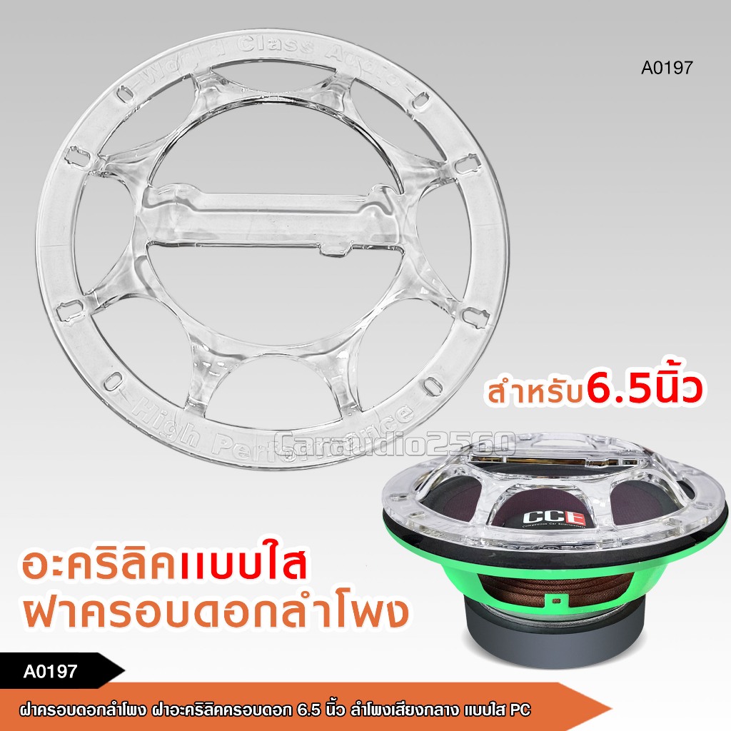 caraudio2560 ฝาครอบดอกลำโพง ฝาอะคริลิคครอบดอกมี 6.5/8นิ้ว ให้เลือก ลำโพงเสียงกลางแบบใส PC