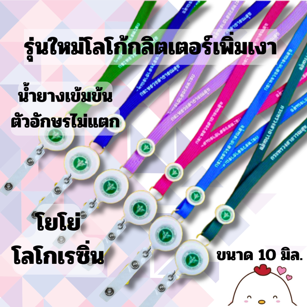 สายคล้องคอ สายคล้องกระทรวงสาธารณสุข สายคล้องสาธารณสุขพร้อมโยโย่ 1 ชุด