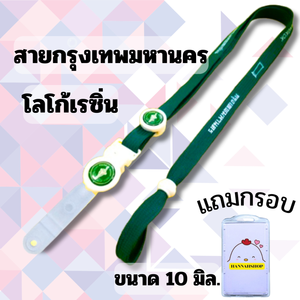 สายคล้องคอ สายคล้องกรุงเทพมหานคร สายคล้องบัตรกรุงเทพมหานคร สีเขียวเข้มพร้อมกรอบปิด 1 ชุด