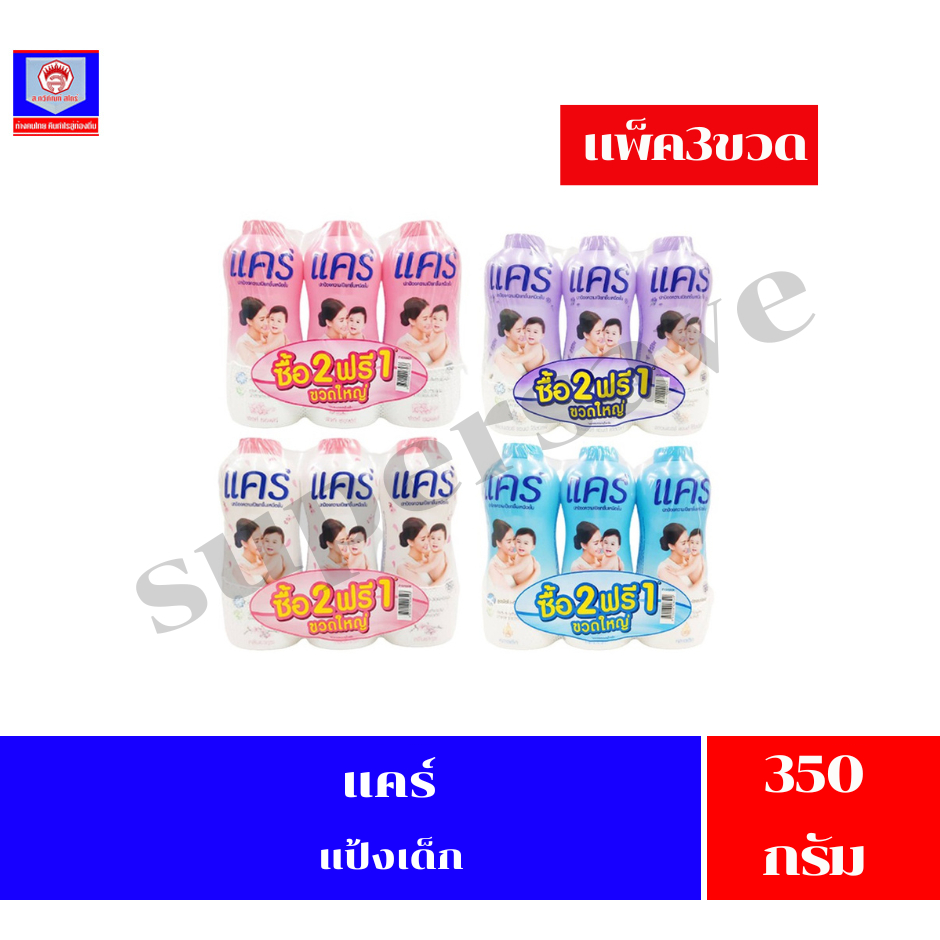 แคร์ ผลิตภัณพ์แป้งเด็ก ขนาด 300-350 มล.**แพ็ค 2 ฟรี1**