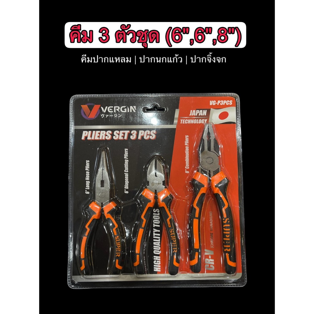 VERGIN ชุดคีม 3 ตัวชุด (คีมปากแหลม+ปากจิ้งจก+ปากเฉียง) 6",6",8"