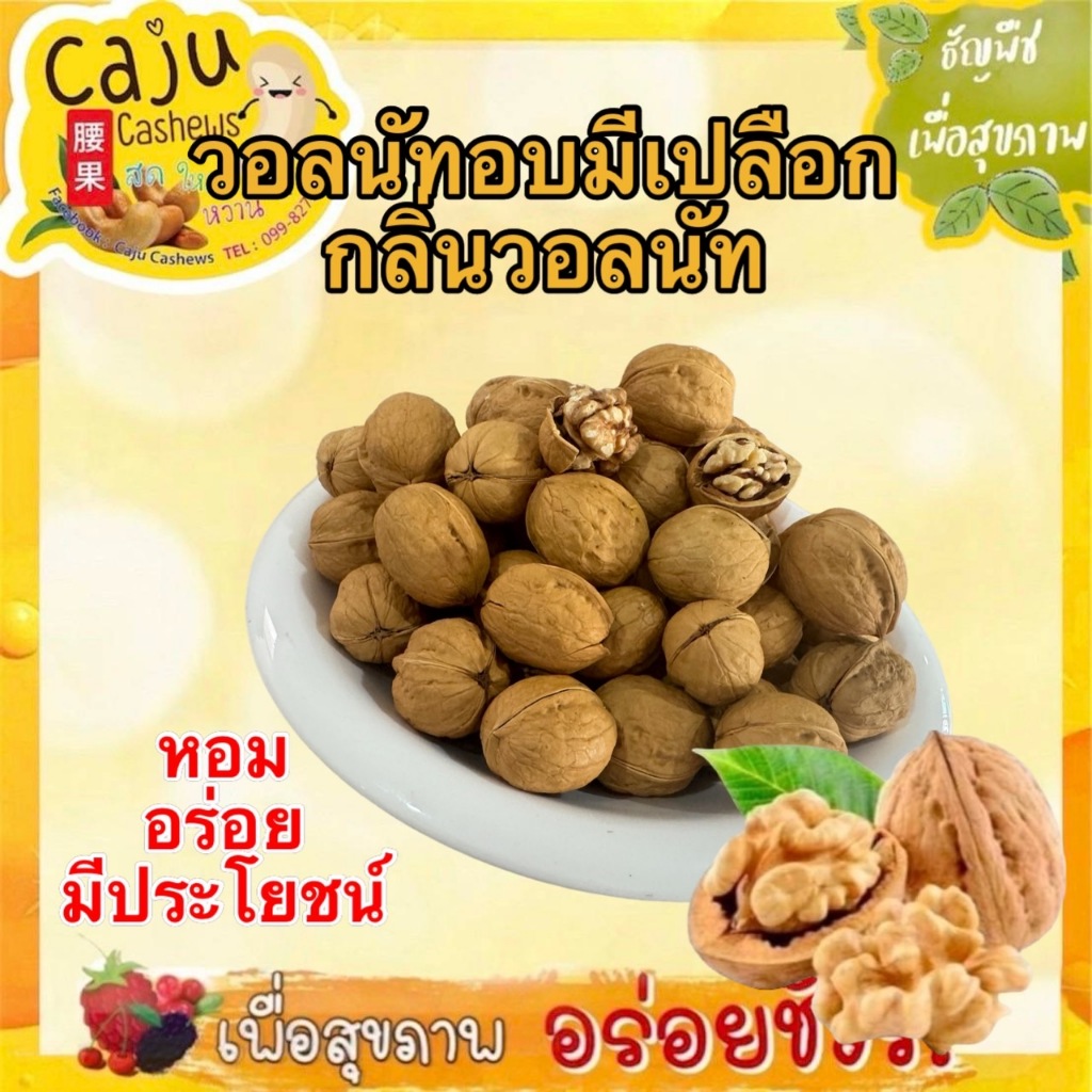 วอลนัท มีเปลือก อบกลิ่นวอลนัท Roasted Walnuts หอม กรอบ อร่อย วัตถุดิบเกรดพรีเมี่ยม ธัญพืชเพื่อสุขภาพ