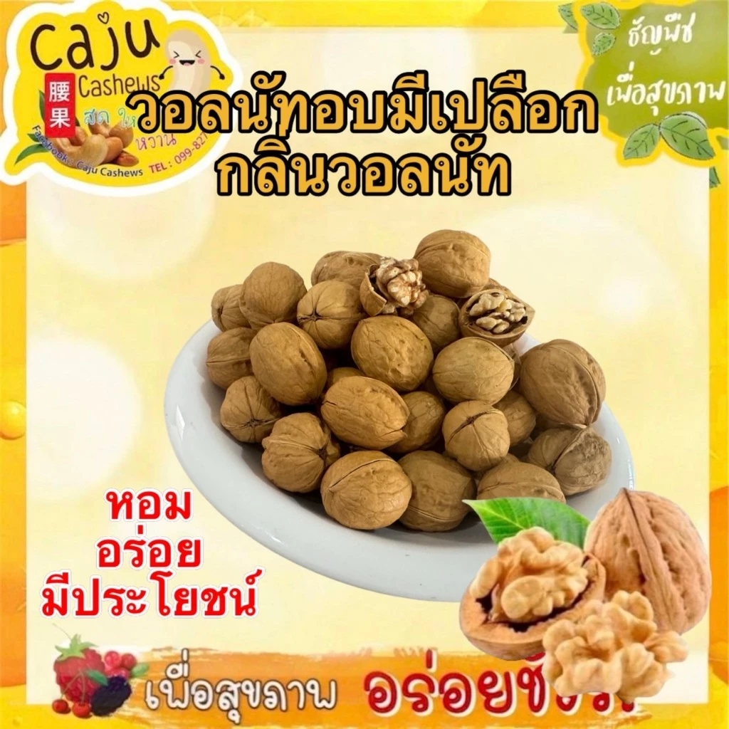 วอลนัท มีเปลือก อบกลิ่นวอลนัท Roasted Walnuts หอม กรอบ อร่อย วัตถุดิบเกรดพรีเมี่ยม ธัญพืชเพื่อสุขภาพ