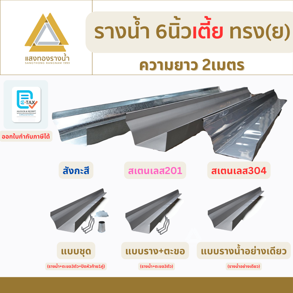 รางน้ำฝนขนาด 6 นิ้ว เตี้ย ป้องกันน้ำท่วมบ้าน ยาว 2 เมตร คุณภาพกว่า 30ปี