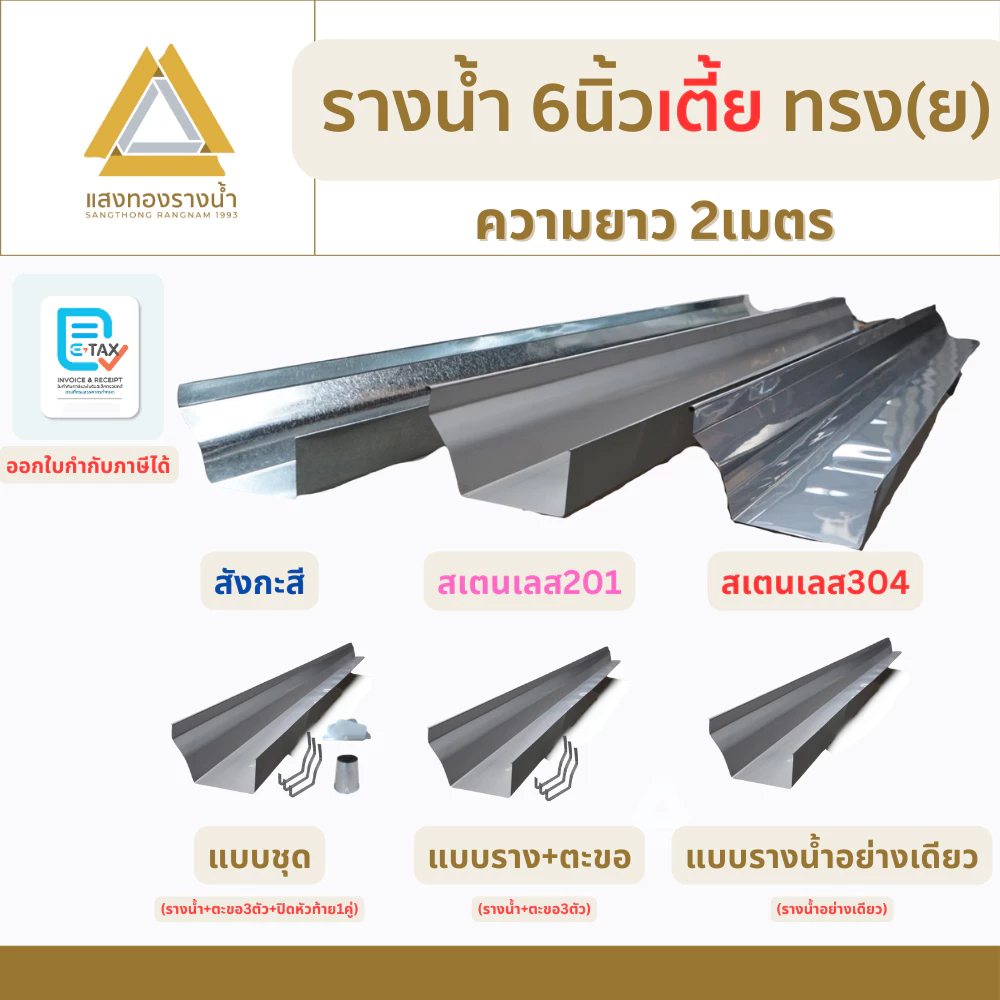 รางน้ำฝนขนาด 6 นิ้ว เตี้ย ป้องกันน้ำท่วมบ้าน ยาว 2 เมตร คุณภาพกว่า 30ปี