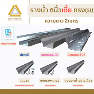 รางน้ำฝนขนาด 6 นิ้ว เตี้ย ป้องกันน้ำท่วมบ้าน ยาว 2 เมตร คุณภาพกว่า 30ปี