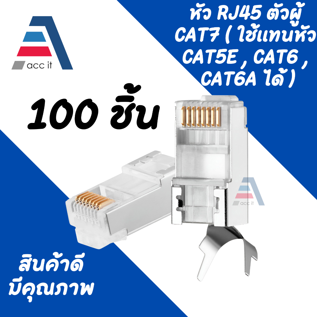 หัว RJ45 CAT5E หัวแลน หัวแลนตัวผู้ Plug RJ45 ( 100 ชิ้น )