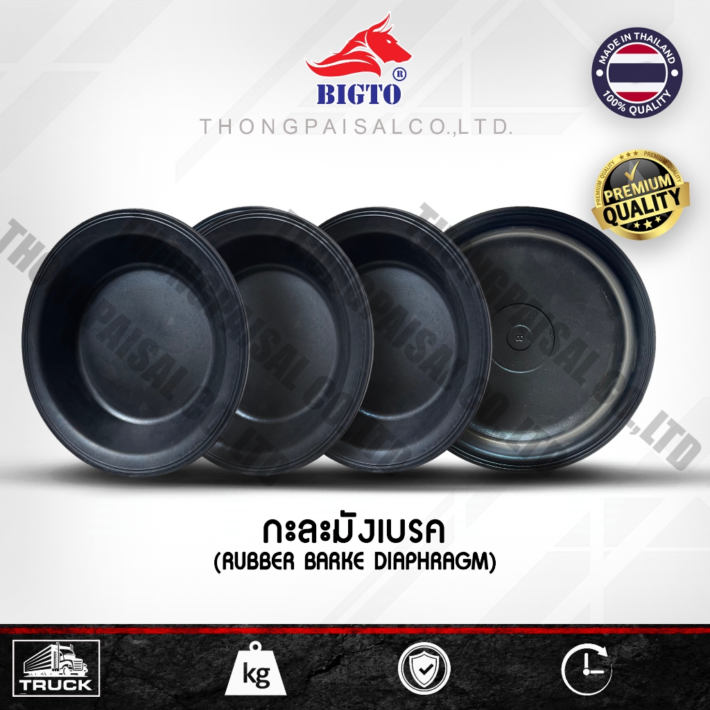 BIGTO กะละมังเบรครถบรรทุก RUBBER BRAKE DIAPHRAGM ขนาด 5 - 8นิ้ว ตื้น/ลึก บรรจุ 1 ตัว/แพ็ค