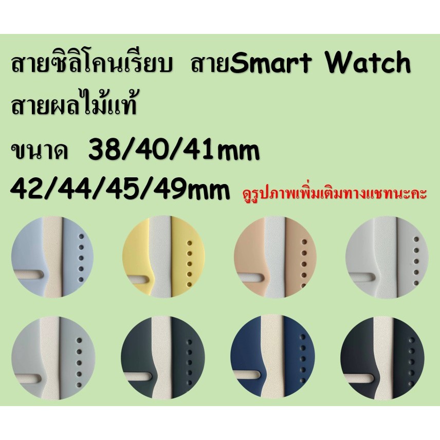 สายนาฬิกา ซิลิโคน 1-20 สำหรับ smart watch ขนาด 38/40/41mm 42/44/45/49mm สายเรียบ