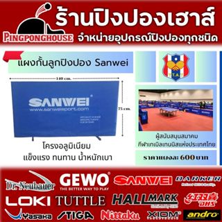 แผงกั้นลูกปิงปอง Sanwei แผงทำจากอลูมิเนียม แข็งแรงทนทาน น้ำห…