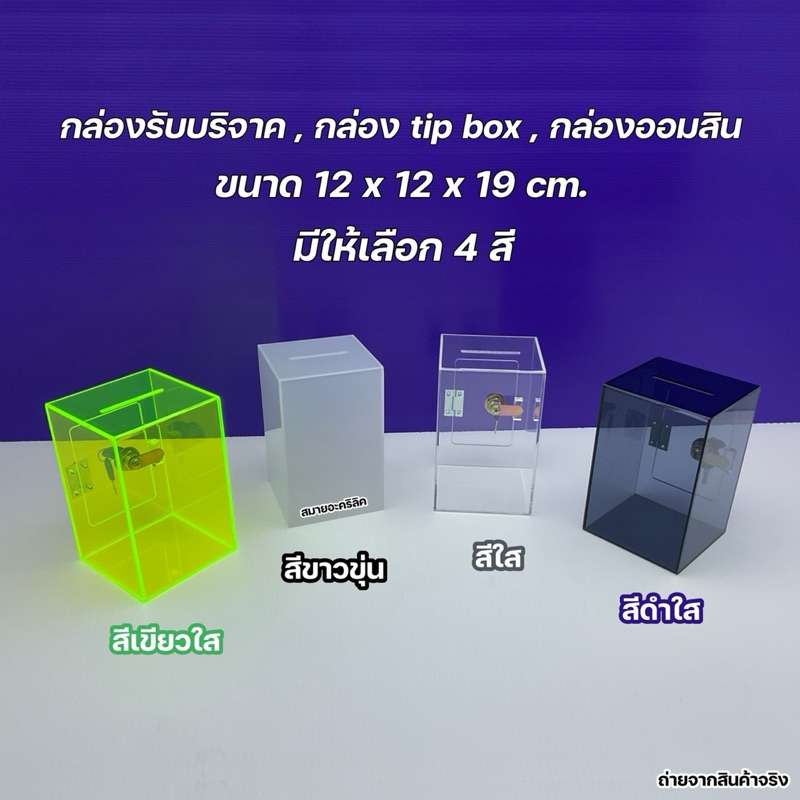 กล่องรับบริจาค,กล่อง Tip Box,กล่องออมสิน มีให้เลือก 4 สี ขนาด 12x12x19 cm.(สินค้าพร้อมใช้งาน)