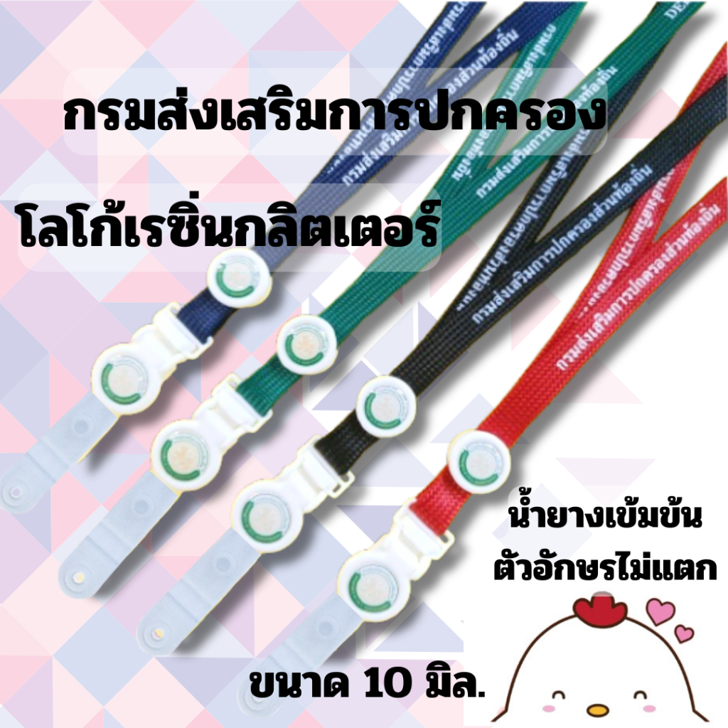 สายคล้องคอ สายคล้องกรมการปกครอง สายกรมส่งเสริมการปกครองท้องถิ่น 1 เส้น