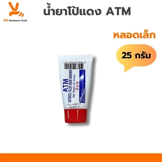 โป้วเหลือง โป้วแดง น้ำยาโป๊วเหลือง น้ำยาโป๊วแดง ATM 25g 80g 100g (เฉพาะน้ำยา) ยาเหลืองยาแดง