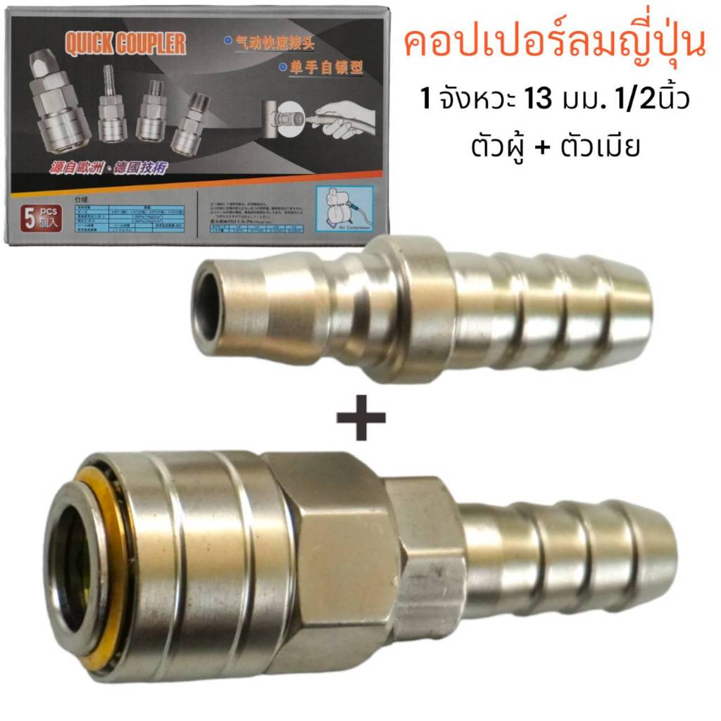 คอปเปอร์ลมญี่ปุ่น 1 จังหวะ (Coupler) ตัวผู้+ตัวเมีย ใส้ในทองเหลือง แบบหางปลาไหล 40PH+40SH ปลายหางปลาไหล 13มม 1/2นิ้ว ขาย