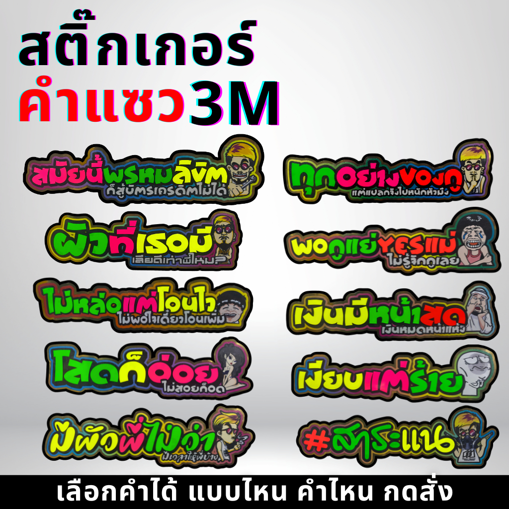 สติ๊กเกอร์คำแซว สติ๊กเกอร์คำพูดกวนๆ ***กลุ่ม6*** สติ๊กเกอร์ติดรถ3mสะท้อนแสงแท้ กันน้ำ กันแดด