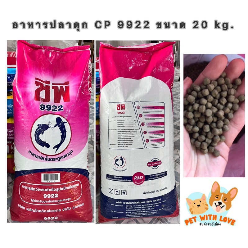 อาหารปลาดุกใหญ่ ซีพี 9922 โปรตีน25% ขนาด 20 kg.