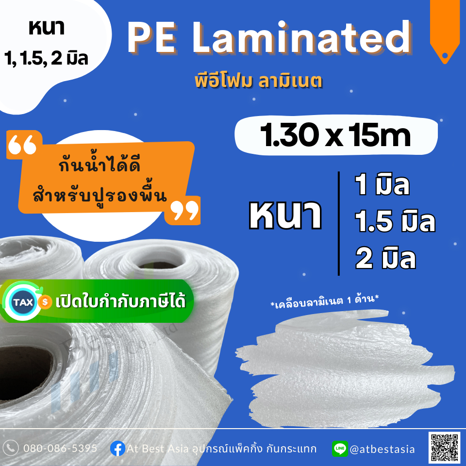 [At Best] โฟมปูพื้น หนา 1, 1.5, 2 มิล EPE LAMINATED FOAM อีพีอีโฟม โฟมรองพื้นไม้ ลามิเนต SPC โฟมกันกระแทก ราคาโรงงาน